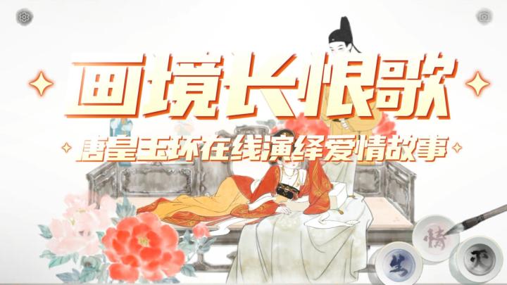 用画卷的方式展现长恨歌的爱情故事,这款佳作你可不能错过截图