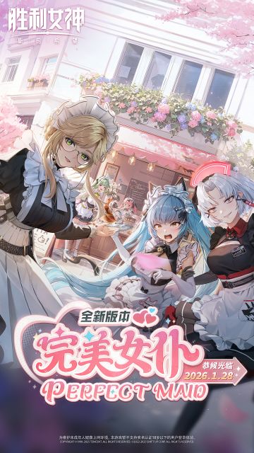 「PERFECT MAID 完美女仆」新版本即将开启