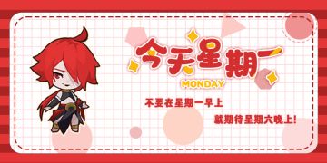 新的一周准备好继续冒险了吗？