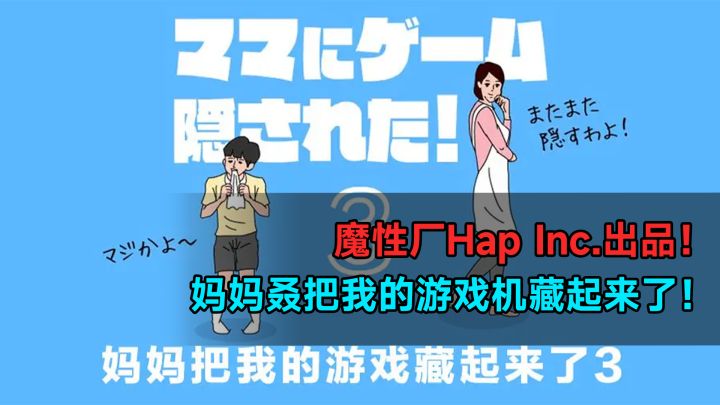 魔性厂Hap Inc.出品 – 妈妈叒把我的游戏机藏起来了！截图