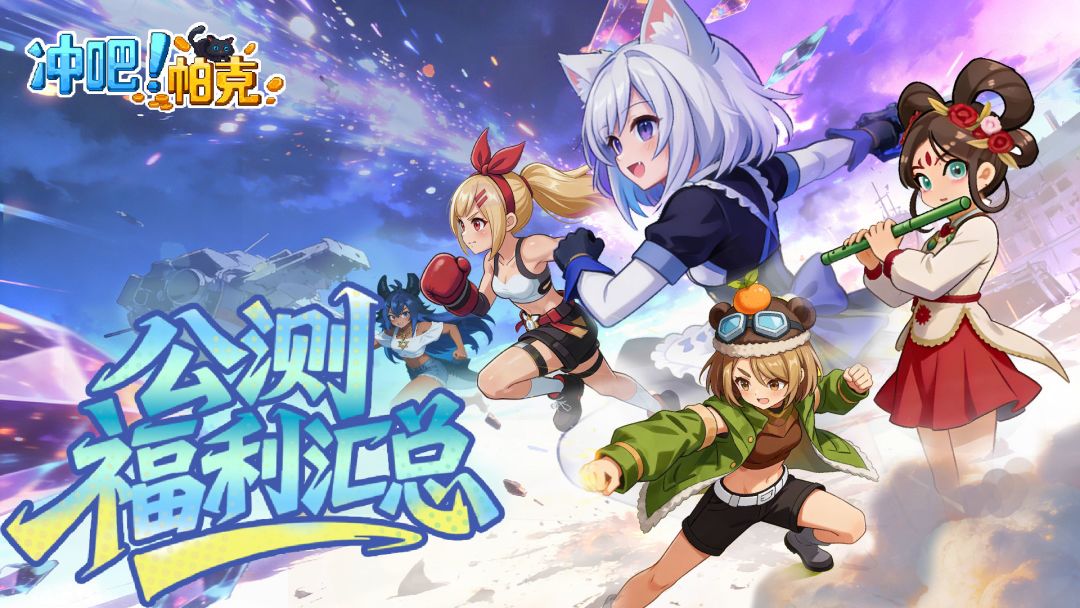 【公测福利汇总】开服/通关/充值福利多路齐发，助你畅游帕克世界截图