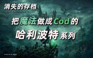 【消失的存档】把魔法做成Cod的哈利波特游戏是怎样的