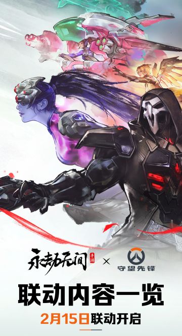 《永劫无间》手游×《守望先锋》联动2月15日开启！联动内容一览已备好
我身无拘，英雄不朽！守望先锋联动外观及奥义特效2月15日即将上线，联动内容请英雄们过目~