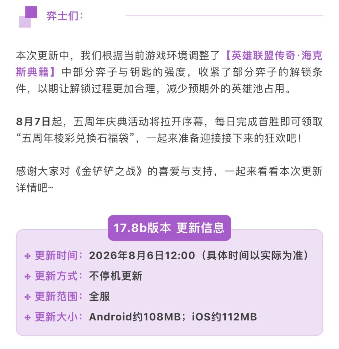 《金铲铲之战》17.8b版本 8月6日更新公告 2
