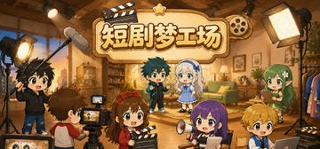 《短剧梦工场》2026.05.27更新日志