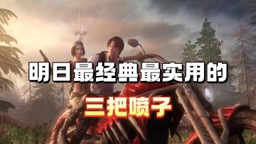 明日最经典最实用的三把喷子