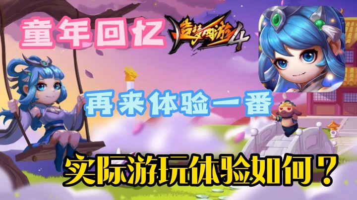 「造梦西游4」再来体验一番童年回忆,这个移植版本好玩吗?截图