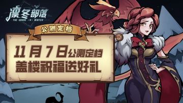 [已开奖]官宣定档丨『凛冬部落』11月7日正式公测！盖楼祝福送好礼，人人有份！