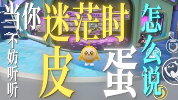 当你迷茫时，不妨听听皮蛋怎么说