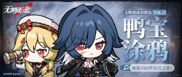 【表情包】丨「鸭宝涂鸦」Vol.17