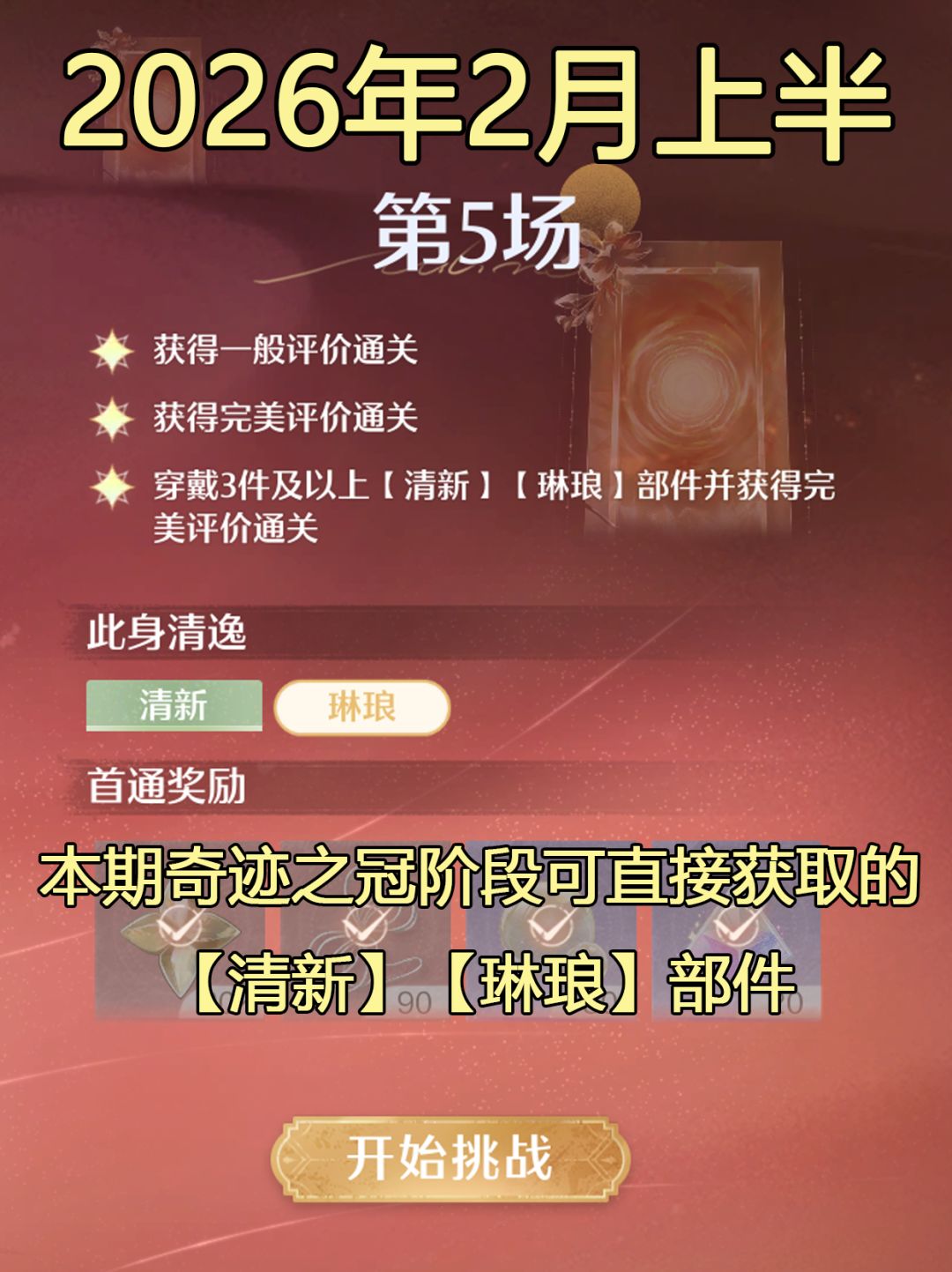 无限暖暖奇迹之冠巅峰赛26.2上半第5场tag - 无限暖暖攻略 - TapTap 无限暖暖论坛