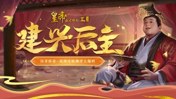 【帝卡爆料】蜀汉怀帝-刘禅技能测评，蜀汉最后的星光！