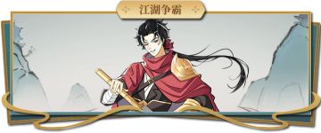 不休江湖》今日上新：新区开启&全新版本江湖牌登场！