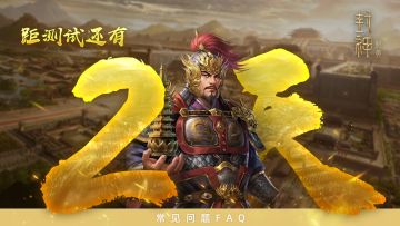 倒计时2天 |「逐鹿测试」常见问题FAQ