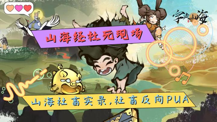 开局被貔貅吐一脸金币！这游戏把山海经做成了大型社死游乐场？截图