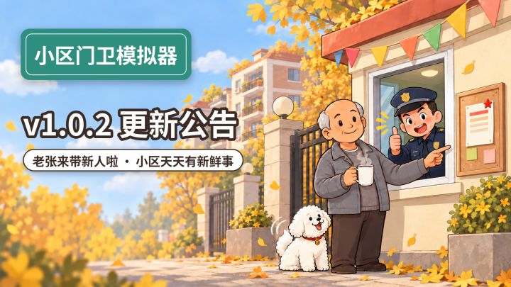 v1.0.2 更新公告｜老张来带新人啦！截图
