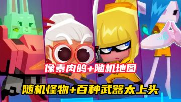 像素射击停不下来！随机怪物+百种武器太上头！