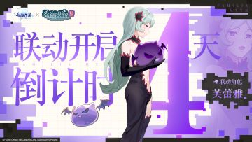 【已开奖】芙蕾雅 | 跨越时空的邂逅倒计时4天！