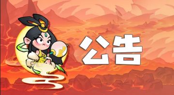 《非凡仙途》6月19日更新公告