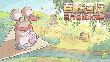 三月版本预告来了！阿嫩阿嫩绿地刚发芽！