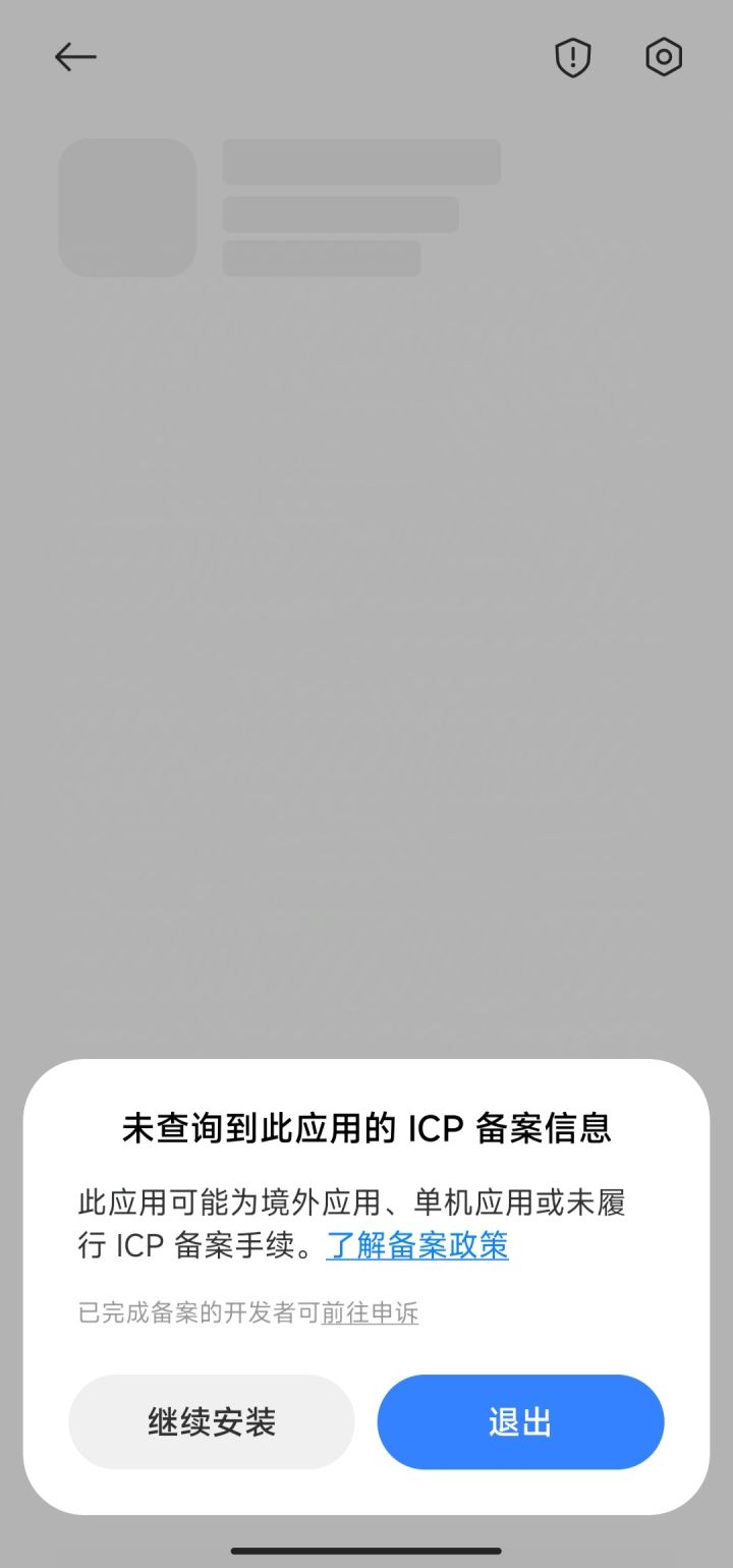 为啥安装前提示一个没有备案截图