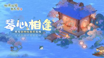 「琴心相逢」限时UP建筑创物池返场！
