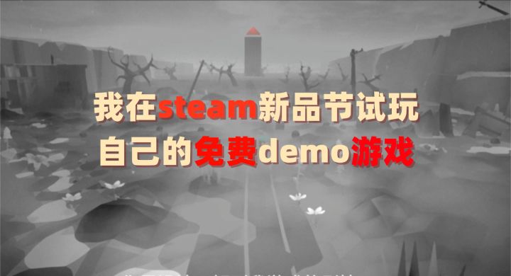 当我在steam新品节,试玩自己做的游戏~会发生什么~!!截图