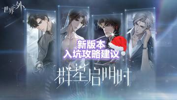 世界之外冬日限时版本萌新老人入坑攻略（引导，防踩坑）