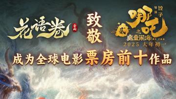 【福利不停】哪吒再写票房神话！花语卷持续送福利！