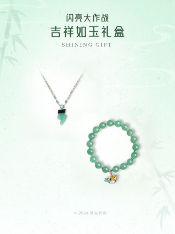 【官宣】《闪亮大作战》吉祥如玉礼盒！