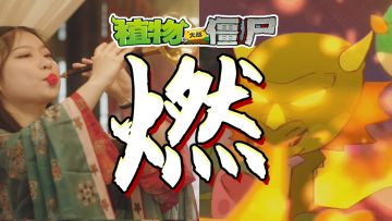 【MV】《植物大战僵尸2》龙年新春贺岁曲-演绎版