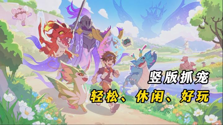 竖屏单手就能玩！轻量级捉宠RPG，通勤路上也能抓满图鉴！截图
