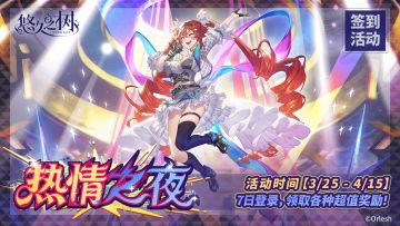 【热情之夜】签到活动即将开启~