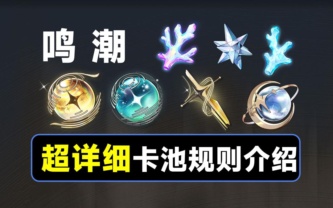 【鸣潮】抽卡机制讲解，喂饭教学，一个视频讲透所有规则截图
