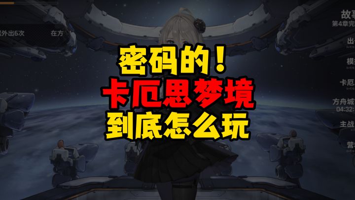 新手必看!全网最细!瞬间看懂卡厄斯梦境怎么玩!截图