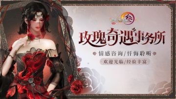 玫瑰奇遇事务所开张啦！剑网3全新小剧场趣味上映