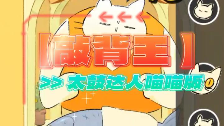 太鼓达人喵喵版?在动次打次中感受快乐吧~截图