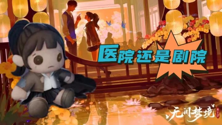 陶梦焉究竟在医院还是在剧场?截图