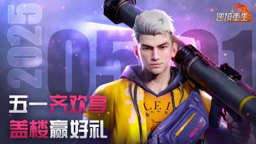 【已开奖】五一福利丨盖楼赢周边&礼包好礼