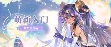 【攻略导航】萌新入门必看合集！持续更新中……