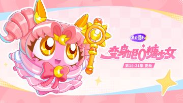 福利 · 主题更新：高能——变身魔法再进阶，大招蓄能已满格！