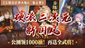 三幻2它来啦❗公测领1000抽，签到送全武将，还有终身商城五折卡❗
