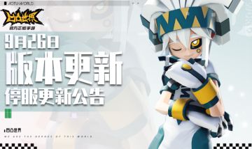 9月26日停服维护公告