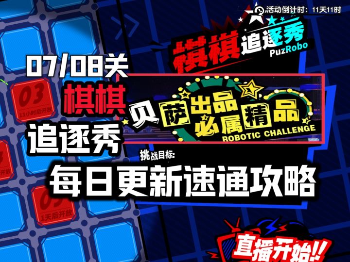 【P5X】第七关/第八关 全条件完美通关攻略!贝萨出品 棋棋追逐秀截图