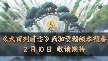 《大周列国志》2月10日“天驷贡福”版本更新前瞻
