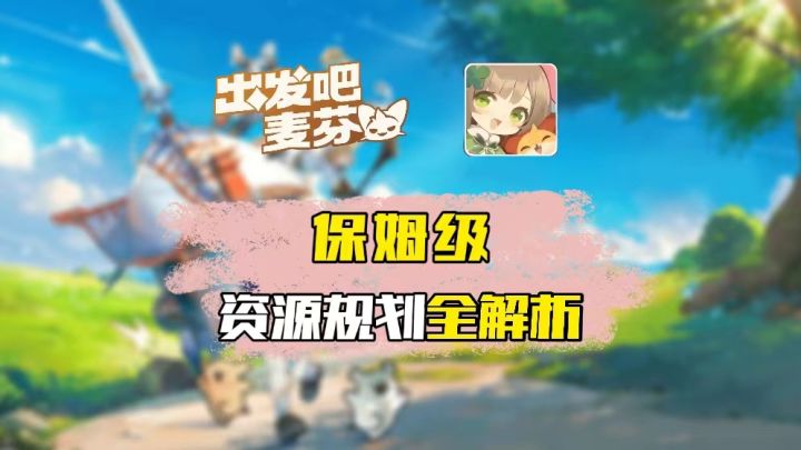 【攻略】保姆级资源规划全解析截图