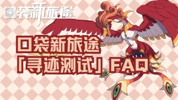 《口袋新旅途》寻迹测试FAQ来喽！手慢无，快点击收藏！