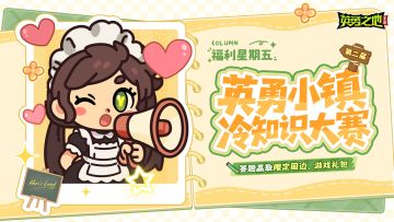 福利星期五丨英勇小镇冷知识大赛又来咯！