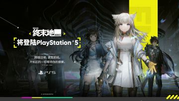 《明日方舟：终末地》将登陆PlayStation5