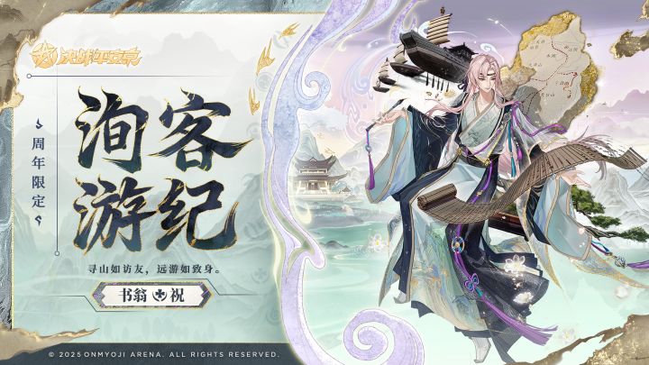 【皮肤展示】书翁八周年限定皮肤「洵客游纪」截图